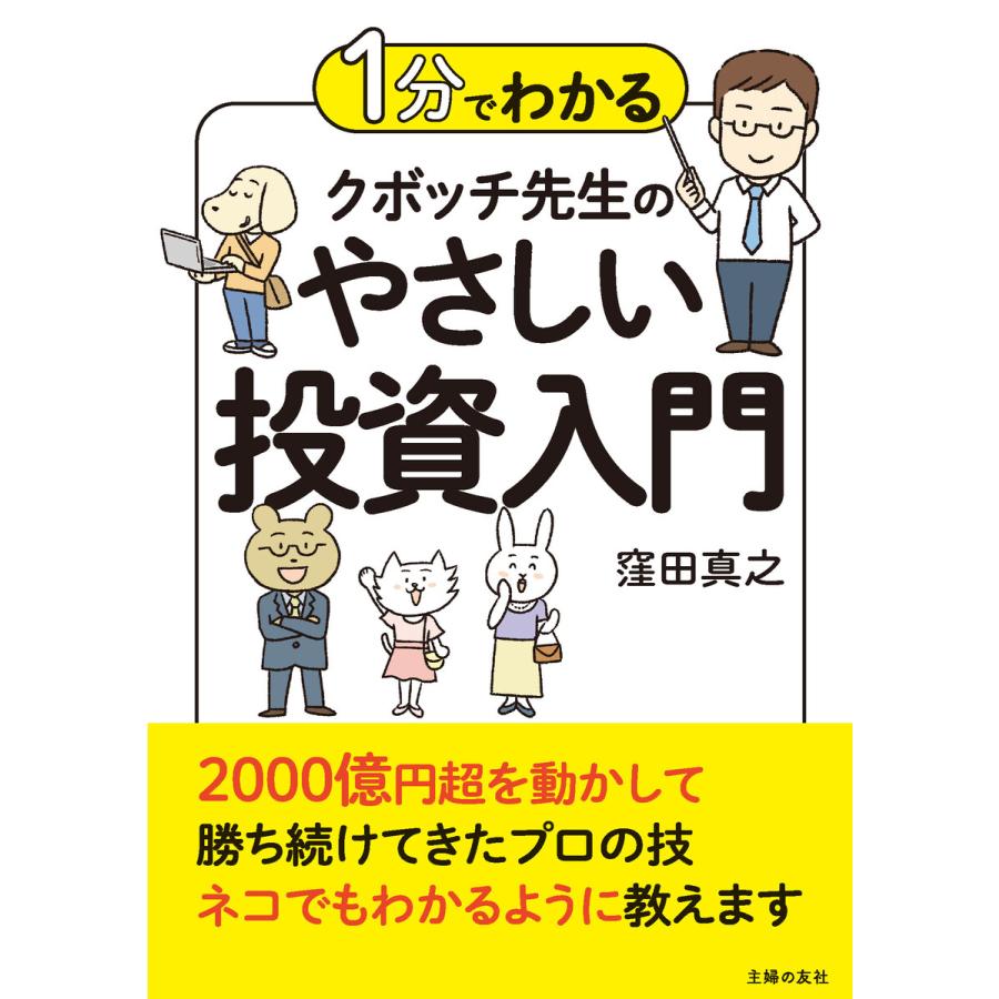 1分でわかる クボッチ先生の,やさしい投資入門