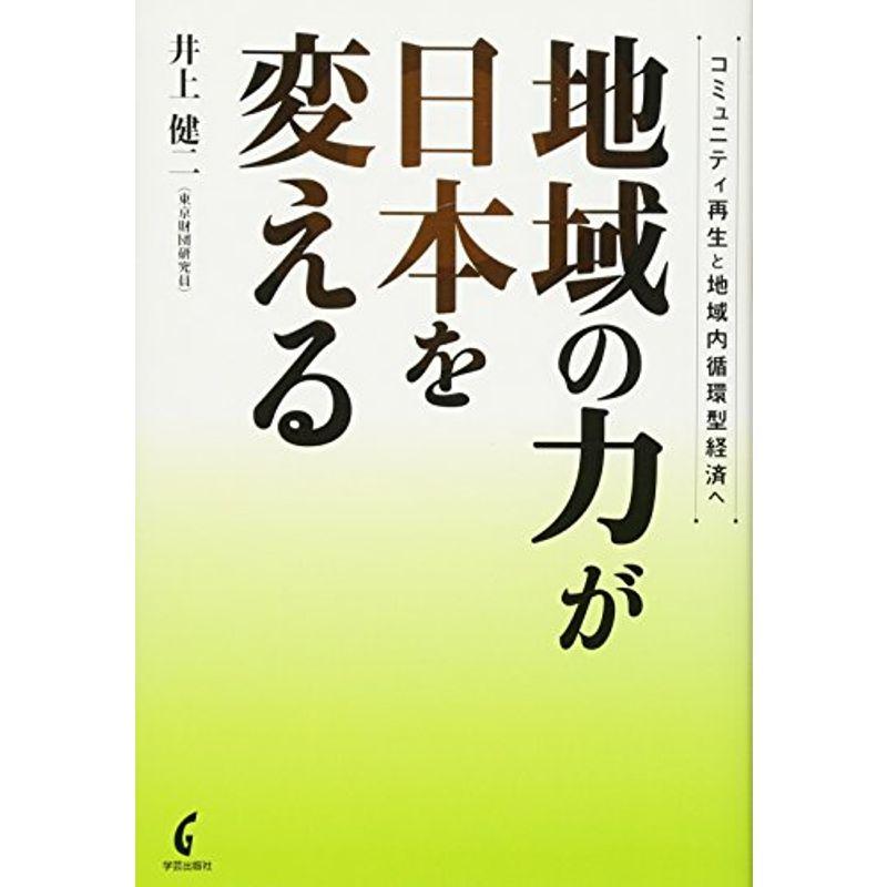 地域の力が日本を変える