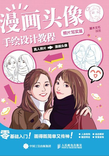 【電子書】漫画头像手绘设计教程 照片写实篇