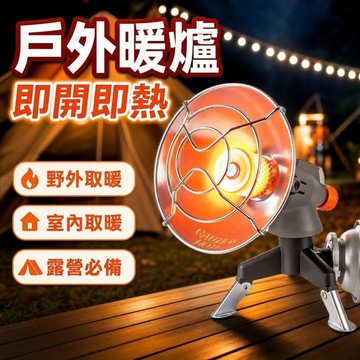 免運🔥瓦斯暖爐 卡式暖爐 便攜暖爐 防風紅外線暖爐 露營陶瓷暖爐 室內取暖 冬日神器戶外瓦斯取暖爐小太陽取暖器野營帳篷
