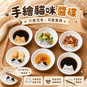 貓咪醬碟 陶瓷醬料碟 陶瓷圓碟 陶瓷沾醬碟 陶瓷筷架碟 堅果碟 糖果碟 小零食碟 寵物碟 調料碟 蔥花碟 辣椒碟 香菜碟