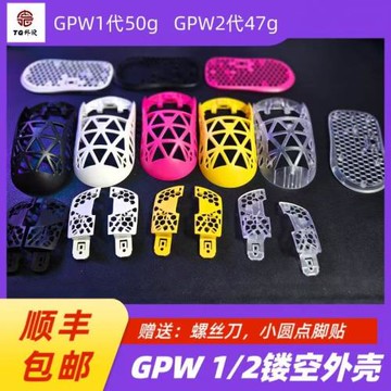 羅技gpw g1 g2通用鏤空外殼減重套件注塑ABS硬度好，原廠1:1精度