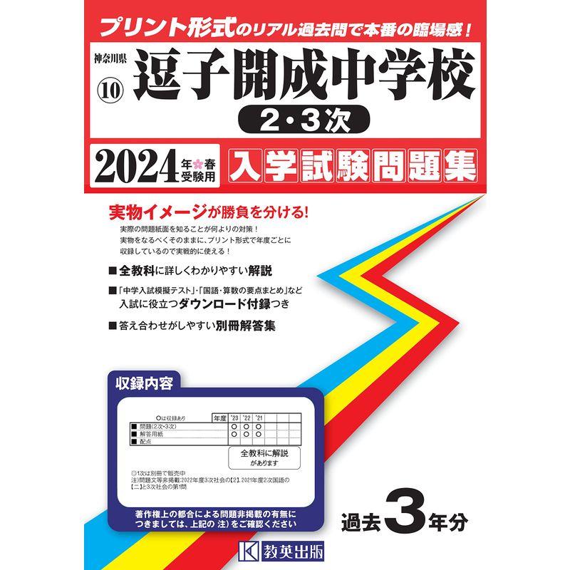 逗子開成中学校（２・３次）入学試験問題集2024年春受験用(実物に近いリアルな紙面のプリント形式過去問) (神奈川県中学校過去入試問題集)