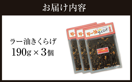 小豆島の人気佃煮「ラー油きくらげ」３袋