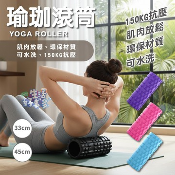 可水洗💧瑜珈滾筒 瑜伽柱 舒壓棒 瑜珈滾輪 運動滾筒 瑜珈按摩  泡沫軸 滾筒瑜珈柱 33-45cm