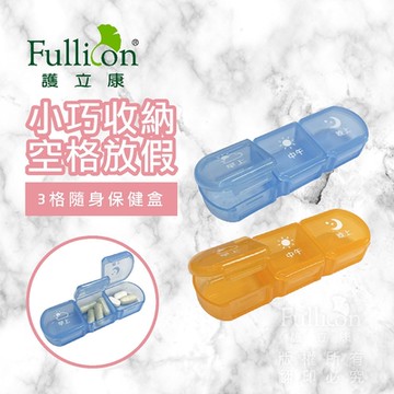 【Fullicon 護立康】3格隨身保健盒