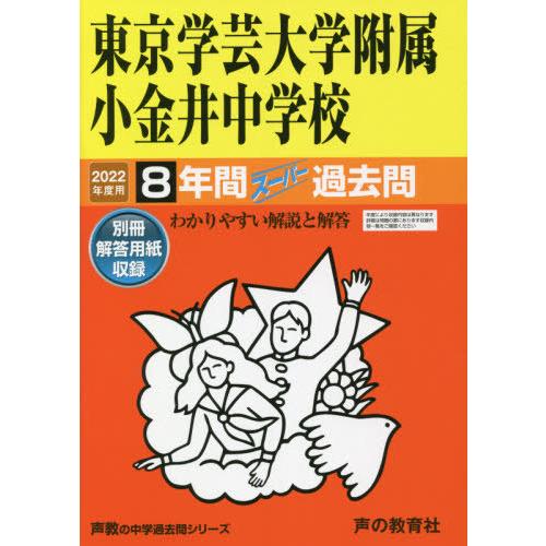 東京学芸大学附属小金井中学校 8年間スー