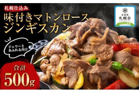 札幌仕込み「味付きマトンロースジンギスカン」500g×1袋