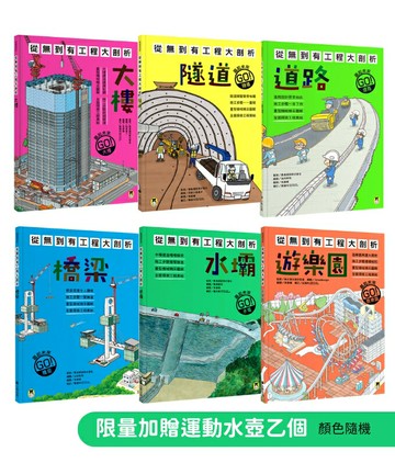 從無到有工程大剖析：道路、隧道、橋梁、大樓、水壩、遊樂園（共6冊），限量加贈運動冷水壺
