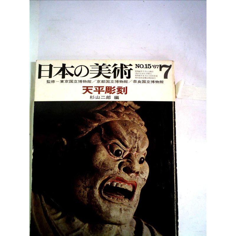 日本の美術 No.15 天平彫刻 1967年 7月号