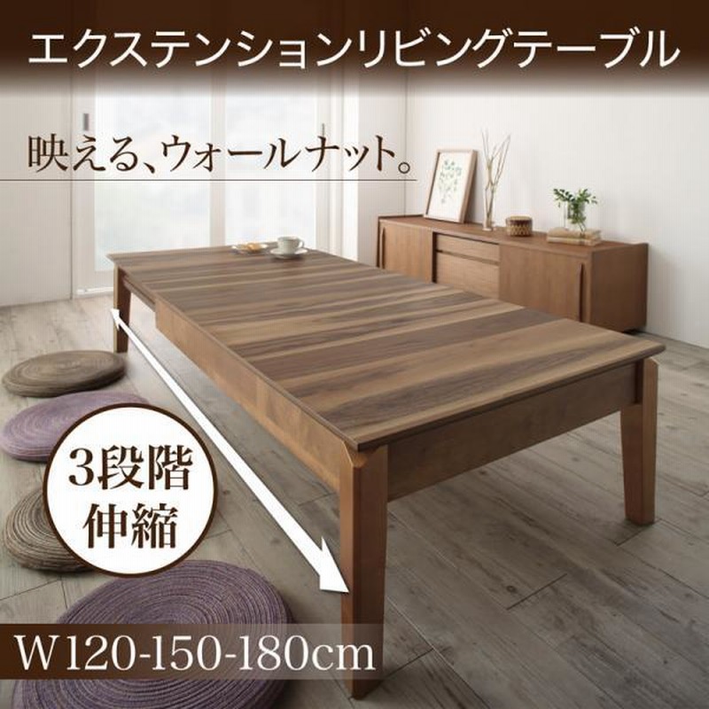 座卓 伸長式3段階 天然木 ウォールナット W120-180 リビング 座卓 伸長式3段階 天然木 ウォールナット W120-180 リビング