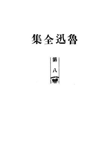 【電子書】魯迅全集.第八卷
