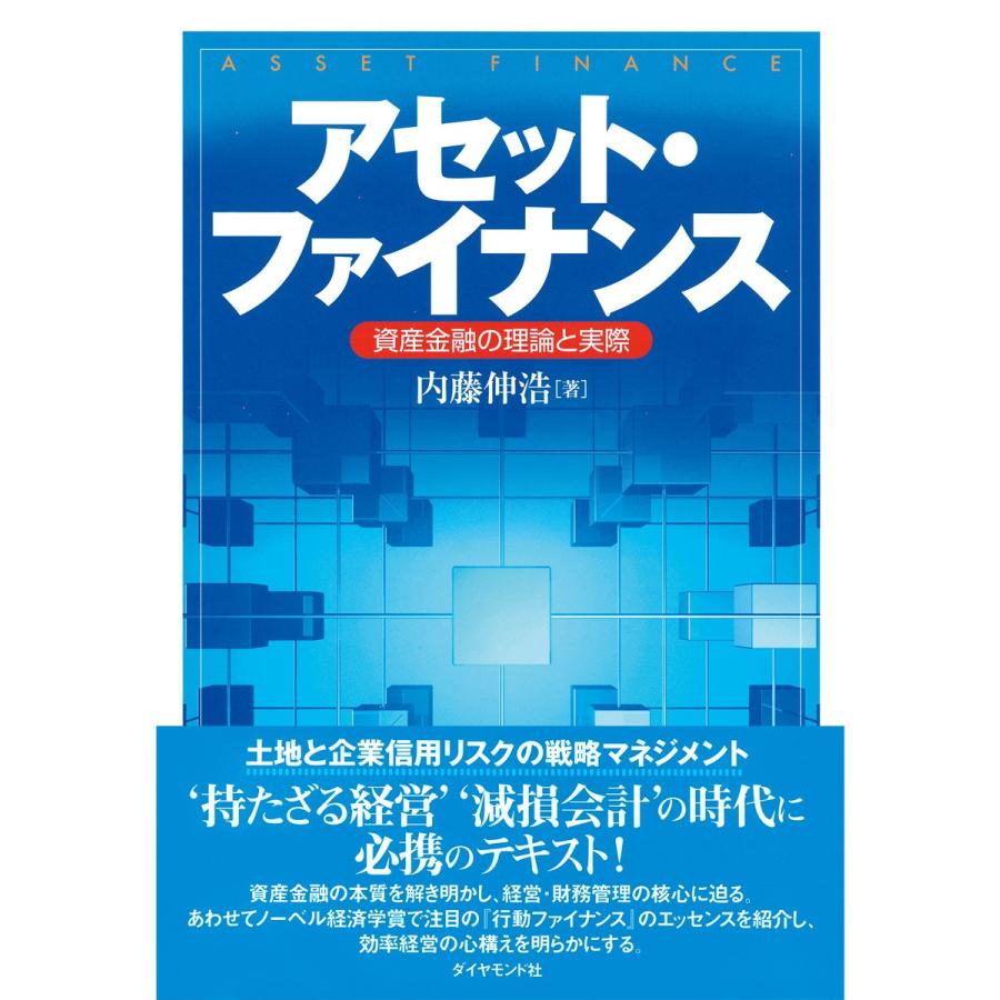 アセット・ファイナンス 資産金融の理論と実際