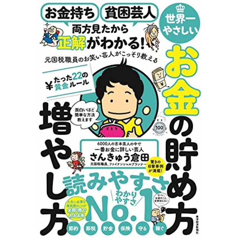 お金持ち 貧困芸人 両方見たから正解がわかる 元国税職員のお笑い芸人がこっそり教える 世界一やさしいお金の貯め方 増やし方 たった22の黄金