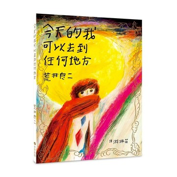 今天的我可以去到任何地方  不適用  步步出版  荒井良二