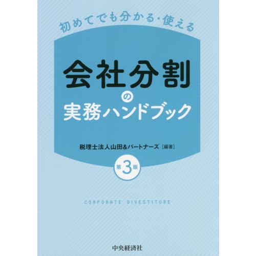 会社分割の実務ハンドブック 初めてでも分かる・使える 山田 パートナーズ