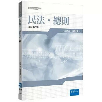 民法．總則 (6版) 王惠光, 黃碧芬 2024 書泉