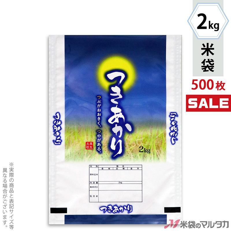 米袋 ポリポリ ネオブレス つきあかり お月さま 2kg用 1ケース(500枚入) MP-5545