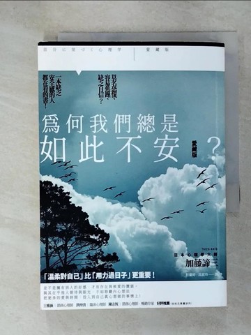 【書寶二手書T3／心理_URO】為何我們總是如此不安？【愛藏版】_加藤諦三, 程蘭婷, 高淑珍