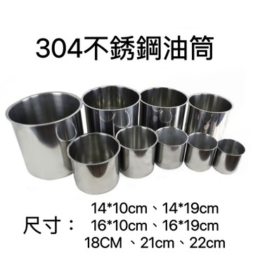 【知久道具屋】 不銹鋼油筒    不銹鋼 油桶 油鍋 鐵筒 圓筒 台灣製造