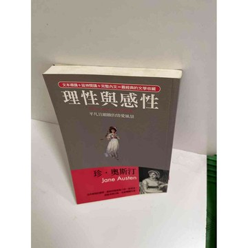 【雷根360免運】【送贈品】理性與感性 #8成新 #八成新【P-E2035】
