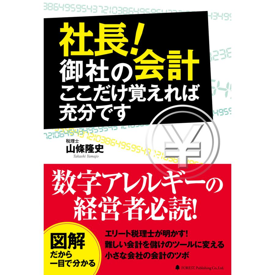 社長 御社の会計ここだけ覚えれば充分です