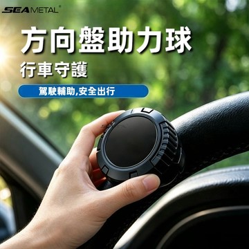 SEAMETAL 方向盤輔助助力器 長距離駕駛省力神器 倒車掉頭連續過彎 通用無損安裝助力球