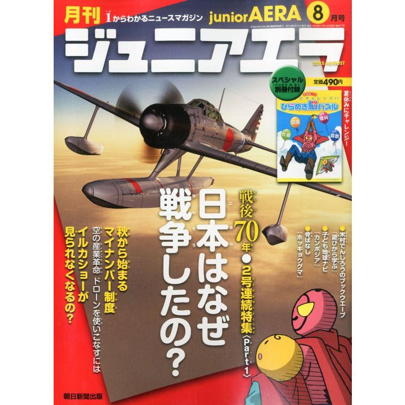 ジュニアエラ 2015年 08 月号 雑誌