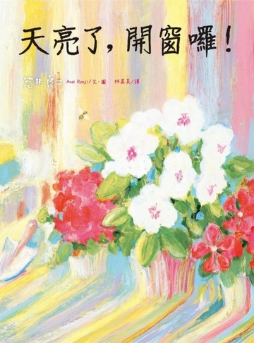 天亮了，開窗囉！【二手書_良好】TAAZE讀冊生活