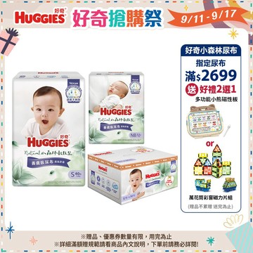 【HUGGIES 好奇】小森林紙尿褲 NB/S號/新生禮盒(黏貼型S+M) 紙尿布 黏貼型│好奇&靠得住官方旗艦店