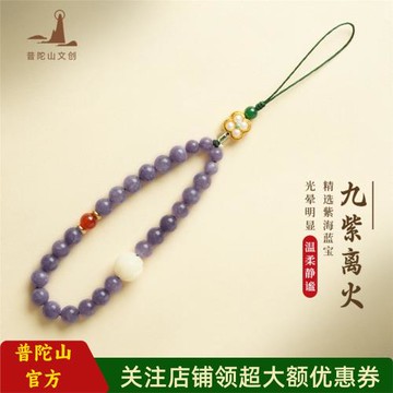 普陀山文創紫海藍寶九紫離火手機鏈掛件掛鏈鑰匙扣掛繩禮物女閨蜜