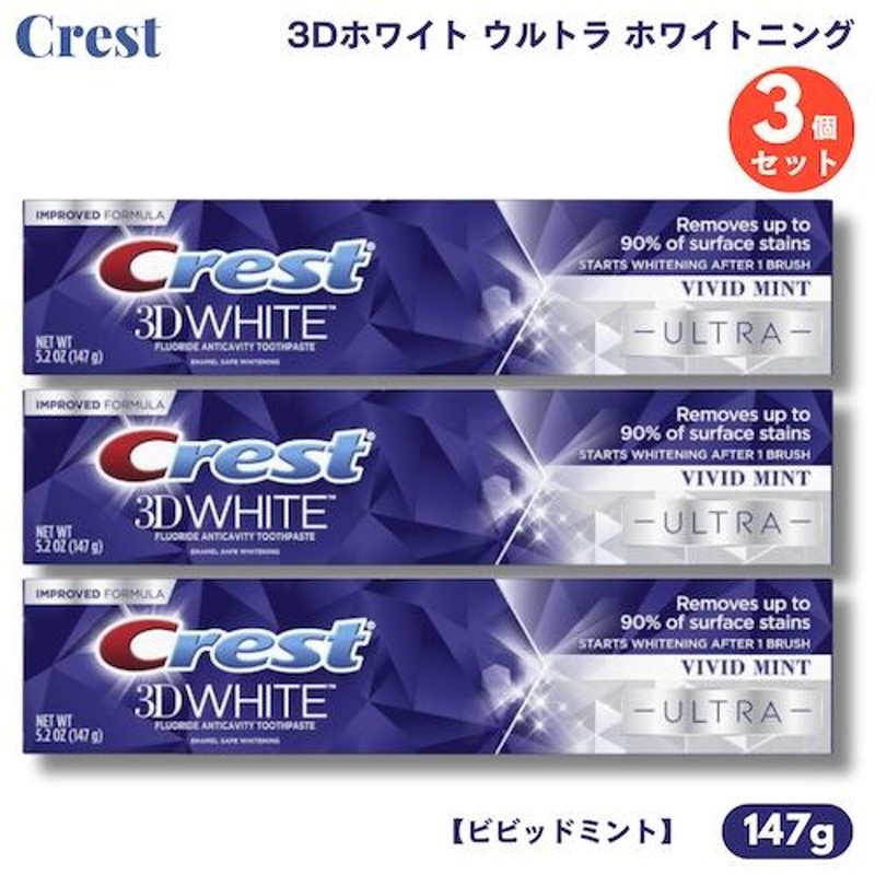 3個】クレスト 歯磨き粉 3Dホワイト ウルトラ ホワイトニング 147g ビビッドミント Crest 3D White ULTRA  Whitening Toothpaste | LINEブランドカタログ