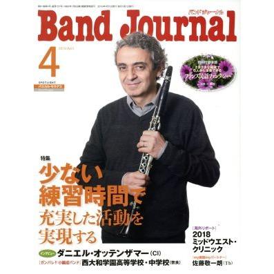 Ｂａｎｄ　Ｊｏｕｒｎａｌ(４　２０１９　Ａｐｒｉｌ) 月刊誌／音楽之友社