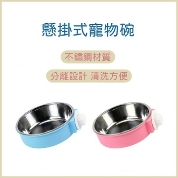 寵物掛碗 寵物碗 掛籠碗 懸掛式 掛式寵物碗  寵物飼料碗 不鏽鋼掛碗