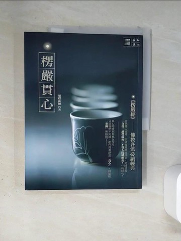 【書寶二手書T4／宗教_TSD】楞嚴貫心_果煜法師