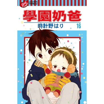 學園奶爸 (16)_Readmoo 讀墨電子書