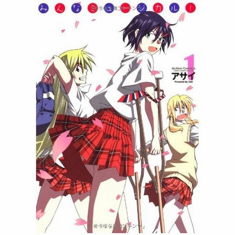青年コミック みんなミュージカル 1 アクションコミックス アサイ 通販 Lineポイント最大0 5 Get Lineショッピング