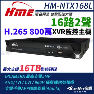 【帝網-KINGNET】環名HME HM-NTX168L 800萬 H.265 16路監控主機 主機 XVR 支援16TB 監視主機 16路主機