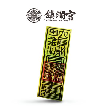 【鎮瀾宮】符令炫光雷射貼紙｜車貼｜機車貼｜平安符