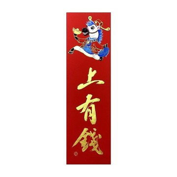 春華工坊/手寫手繪春條/馬上有錢/B01-2026