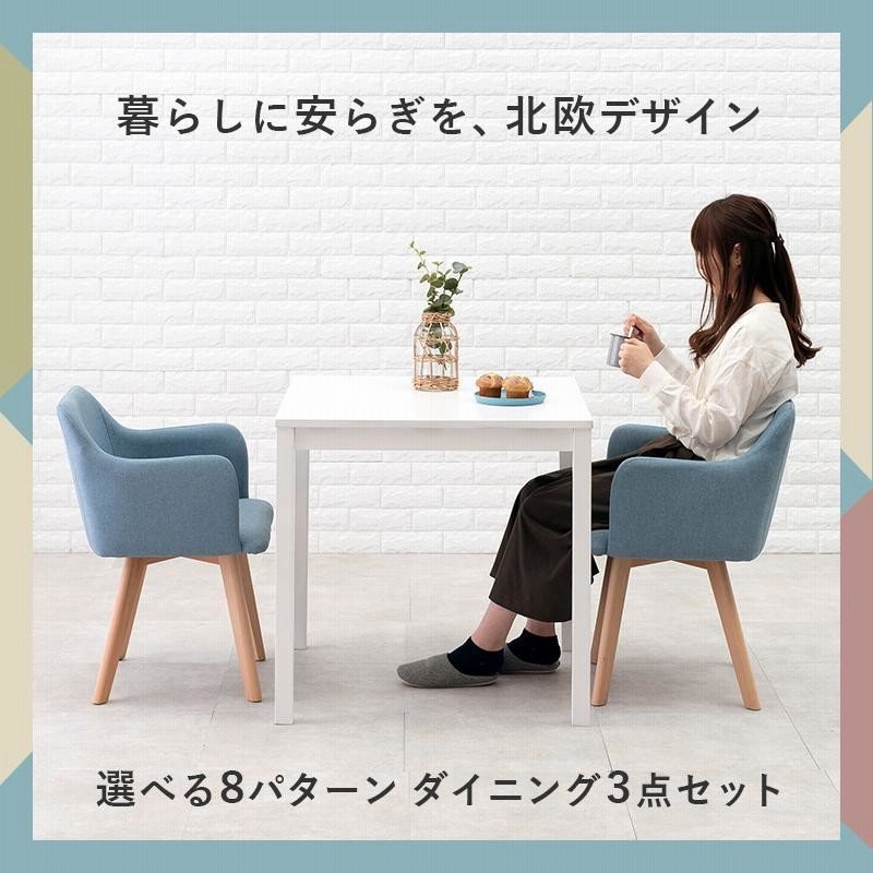 【ナチュラル】ダイニング3点セット 2人用食卓 モダン北欧シンプル おしゃれ新作 ダイニングテーブルセット ダイニングセット ダイニング3点