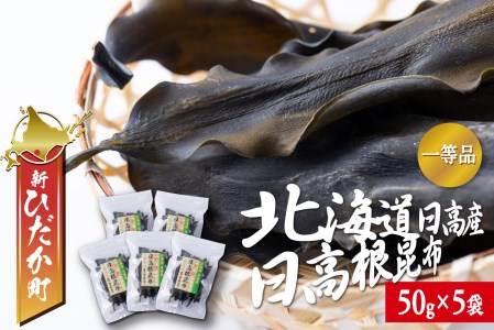 北海道産 日高昆布 一等検 根昆布 計 250g (50g×5袋)