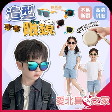 愛北鼻 🕶戴上超有型 眼鏡 兒童墨鏡 方框 兒童方框眼鏡 可折疊 折疊墨鏡 PC鏡片/鏡架 輕量舒適