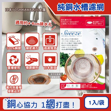 【YOSHIKAWA 吉川鄉技】吉川金屬-Sueeze100%純銅製流理台水槽排水孔過濾網(中SJ1639)1入/袋(適用排水孔徑約4~6cm,金銅色殘渣消臭過濾器)