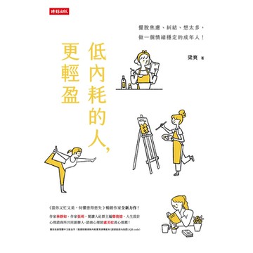低內耗的人，更輕盈_Readmoo 讀墨電子書