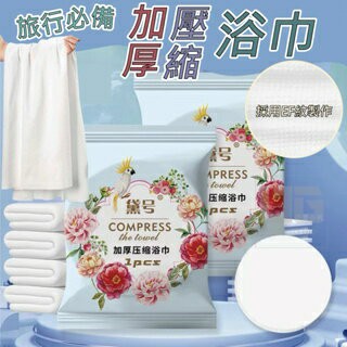 ?現貨 旅行必備加厚壓縮浴巾 出國 毛巾 浴巾 盥洗用具 用品