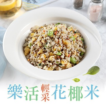 【享吃美味】樂活輕采花椰米4~10包(200g±5%/包) 免運組
