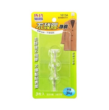 成功 1613A 不殘膠透明鐵鉤 (大) (3入) (承重 3kg)【APP滿額下單10%點數(單一帳號最高1500點)】8/31止