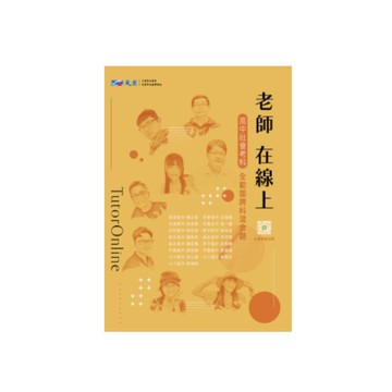 老師在線上高中社會考科全範圍跨科混合題