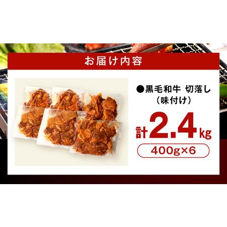 ふるさと納税 訳あり　切落し焼肉味付け2.4kg（国産） 焼き肉 味付け肉 宮崎県宮崎市